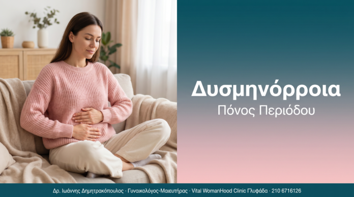 Δυσμηνόρροια Δυσμηνόρροια - Πόνος Περιόδου | Δρ. Δημητρακόπουλος Γλυφάδα