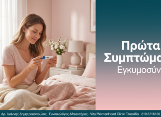 Πρώτα Συμπτώματα - Εγκυμοσύνη | Δρ. Δημητρακόπουλος Γλυφάδα