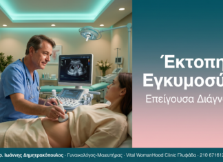 Έκτοπη Εγκυμοσύνη - Επείγουσα Διάγνωση | Δρ. Δημητρακόπουλος Γλυφάδα