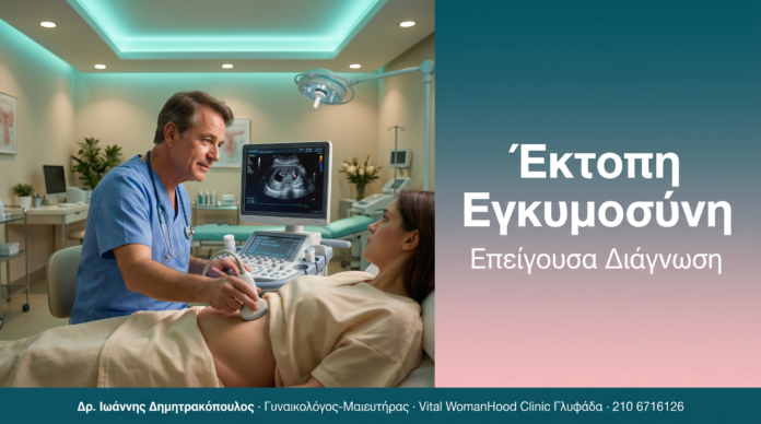 Έκτοπη Εγκυμοσύνη - Επείγουσα Διάγνωση | Δρ. Δημητρακόπουλος Γλυφάδα