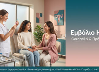 Εμβόλιο HPV - Gardasil 9 και πρόληψη καρκίνου τραχήλου μήτρας | Δρ. Δημητρακόπουλος Γλυφάδα