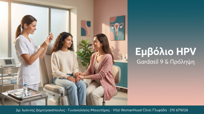 Εμβόλιο HPV - Gardasil 9 και πρόληψη καρκίνου τραχήλου μήτρας | Δρ. Δημητρακόπουλος Γλυφάδα
