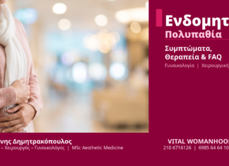 Ενδομητρική Πολυπαθία - Δρ. Δημητρακόπουλος Γλυφάδα