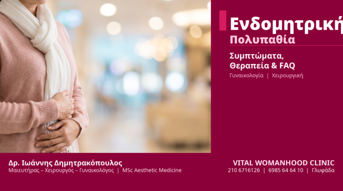 Ενδομητρική Πολυπαθία - Δρ. Δημητρακόπουλος Γλυφάδα