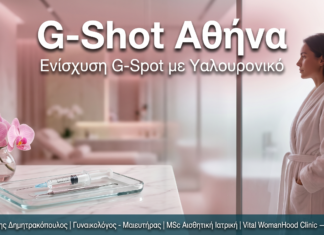 G-Shot Αθήνα — Ενίσχυση G-Spot με Υαλουρονικό Οξύ