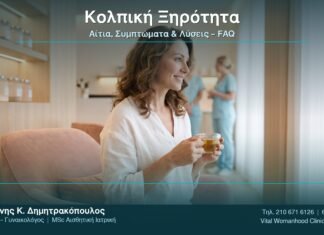 Κολπική Ξηρότητα: Αίτια, Συμπτώματα & Λύσεις – FAQ