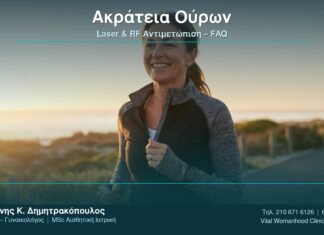 Ακράτεια Ούρων: Laser & RF Αντιμετώπιση – FAQ