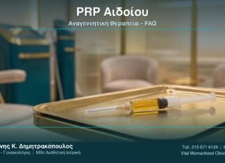 PRP Αιδοίου: Αναγεννητική Θεραπεία – FAQ