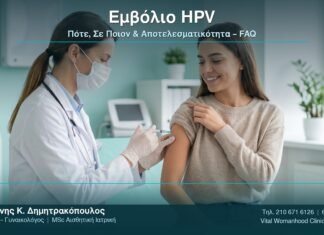 HPV Εμβόλιο: Πότε, Σε Ποιον & Αποτελεσματικότητα – FAQ