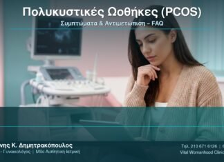 Πολυκυστικές Ωοθήκες (PCOS): Συμπτώματα & Αντιμετώπιση – FAQ