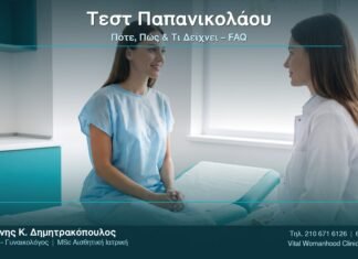 Τεστ Παπανικολάου: Πότε, Πώς & Τι Δείχνει – FAQ
