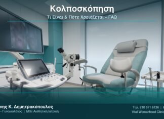 Κολποσκόπηση: Τι Είναι & Πότε Χρειάζεται – FAQ
