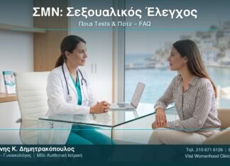ΣΜΙ: Σεξουαλικός Έλεγχος — Ποια Tests & Πότε – FAQ