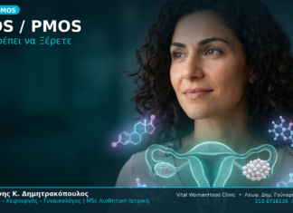 PCOS PMOS Πολυκυστικές Ωοθήκες 2026