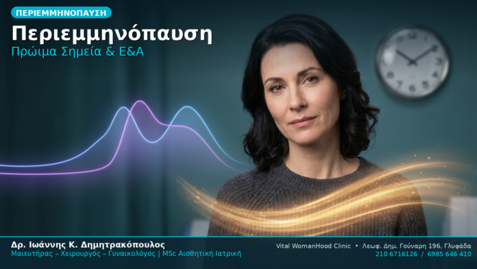 Περιεμμηνόπαυση Πρώιμα Σημεία