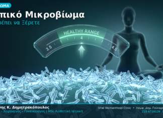 Κολπικό Μικροβίωμα Υγεία Γυναίκας