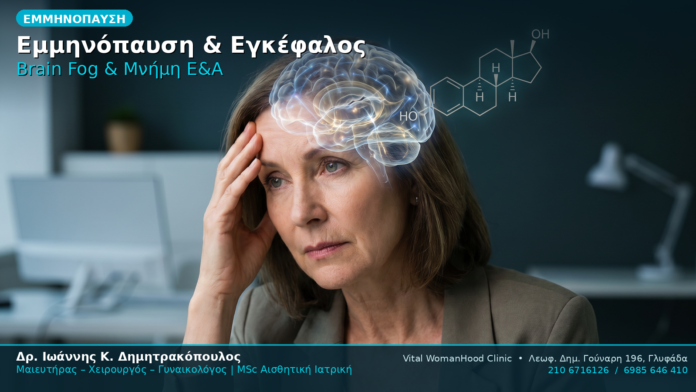Εμμηνόπαυση Εγκέφαλος Brain Fog