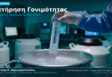 Διατήρηση Γονιμότητας Κατάψυξη Ωαρίων