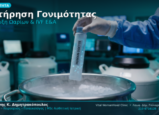 Διατήρηση Γονιμότητας Κατάψυξη Ωαρίων