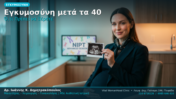 Εγκυμοσύνη μετά τα 40 NIPT IVF