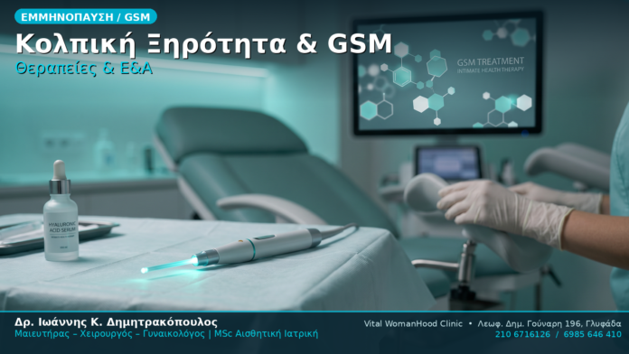 Κολπική Ξηρότητα GSM Εμμηνόπαυση