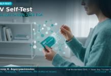 HPV Self-Test Αυτοδειγματοληψία 2026