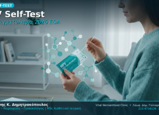 HPV Self-Test Αυτοδειγματοληψία 2026