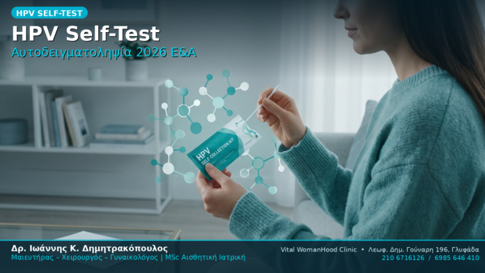 HPV Self-Test Αυτοδειγματοληψία 2026