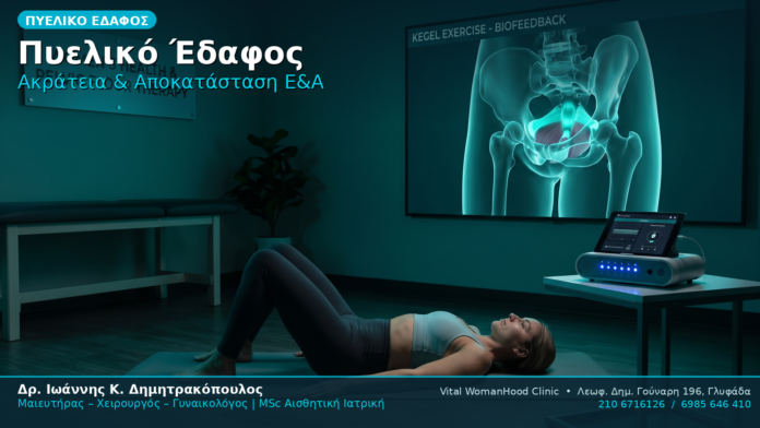 Πυελικό Έδαφος Ακράτεια Αποκατάσταση
