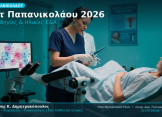 Τεστ Παπανικολάου 2026 Νέες Οδηγίες