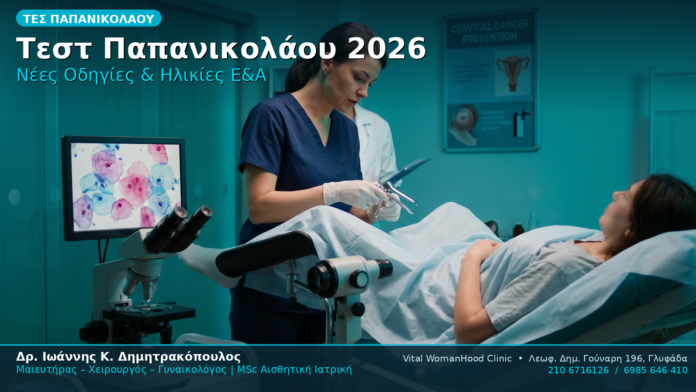 Τεστ Παπανικολάου 2026 Νέες Οδηγίες