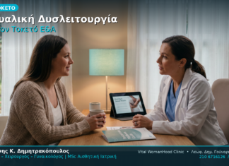 Σεξουαλική Δυσλειτουργία μετά Τοκετό