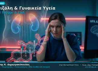 Κορτιζόλη Adrenal Fatigue Γυναικεία Υγεία