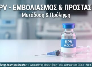 HPV: Τι Είναι, Μετάδοση & Εμβολιασμός