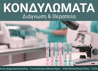 Κονδυλώματα: Αιτίες, Διάγνωση & Θεραπεία