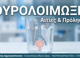Ουρολοίμωξη στη Γυναίκα: Αιτίες & Πρόληψη