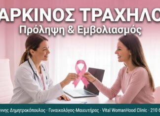 Καρκίνος Τραχήλου: Πρόληψη, Screening & Εμβολιασμός