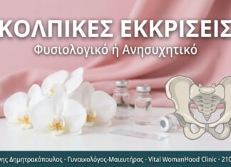 Κολπικές Εκκρίσεις: Φυσιολογικό ή Ανησυχητικό;