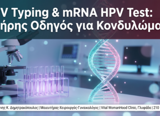 HPV Typing & mRNA HPV Test: Ο Πλήρης Οδηγός για Κονδυλώματα