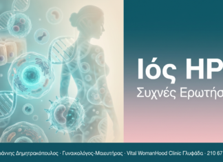 Ιός HPV - Συχνές Ερωτήσεις | Δρ. Δημητρακόπουλος Γλυφάδα