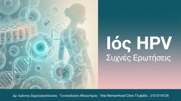 Ιός HPV Ιός HPV - Συχνές Ερωτήσεις | Δρ. Δημητρακόπουλος Γλυφάδα