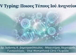 HPV Typing: Ποιους Τύπους Ιού Ανιχνεύουμε και Γιατί Έχει Σημασία