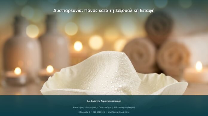 Δυσπαρευνία: Πόνος κατά τη Σεξουαλική Επαφή | Ερωτήσεις Γυναικολόγου