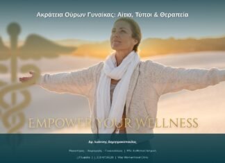 Ακράτεια Ούρων Γυναίκας: Αίτια, Τύποι & Θεραπεία | Ερωτήσεις Γυναικολόγου