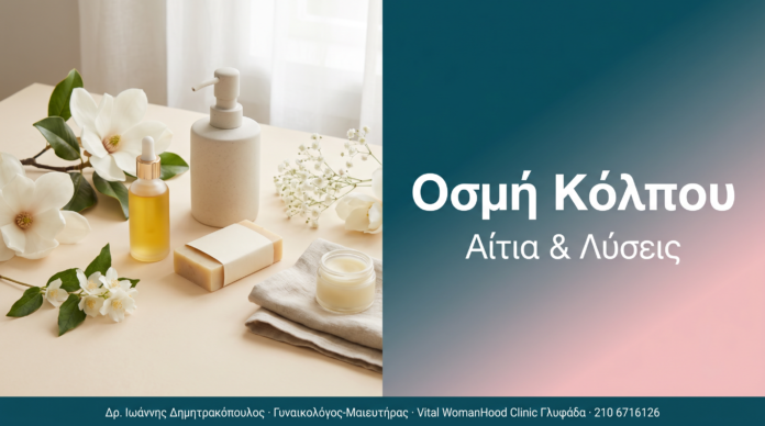 Οσμή Κόλπου Οσμή Κόλπου - Αίτια & Λύσεις | Δρ. Δημητρακόπουλος Γλυφάδα