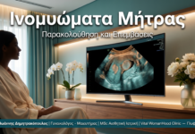 Ινομυώματα Μήτρας Γλυφάδα — Παρακολούθηση και Επεμβάσεις