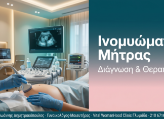 Ινομυώματα Μήτρας - Διάγνωση & Θεραπεία | Δρ. Δημητρακόπουλος Γλυφάδα