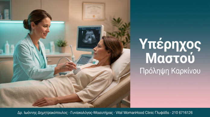 Υπέρηχος Μαστού - Πρόληψη Καρκίνου | Δρ. Δημητρακόπουλος Γλυφάδα