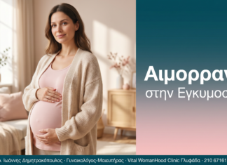Αιμορραγία - στην Εγκυμοσύνη | Δρ. Δημητρακόπουλος Γλυφάδα