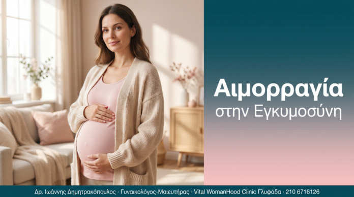 Αιμορραγία - στην Εγκυμοσύνη | Δρ. Δημητρακόπουλος Γλυφάδα